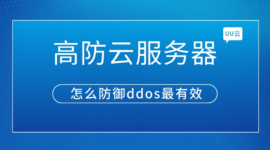 高防云服务器怎么防御ddos最有效？