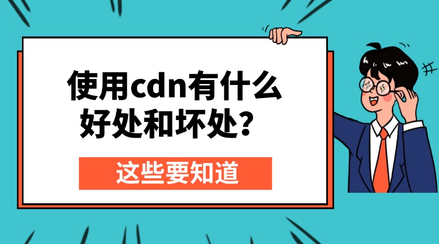 使用cdn有什么好处和坏处？