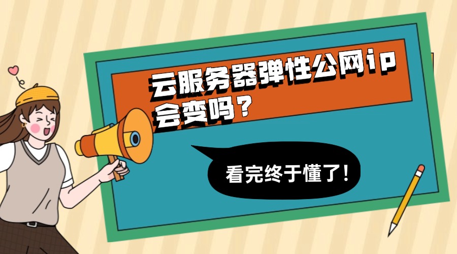 云服务器弹性公网ip会变吗？