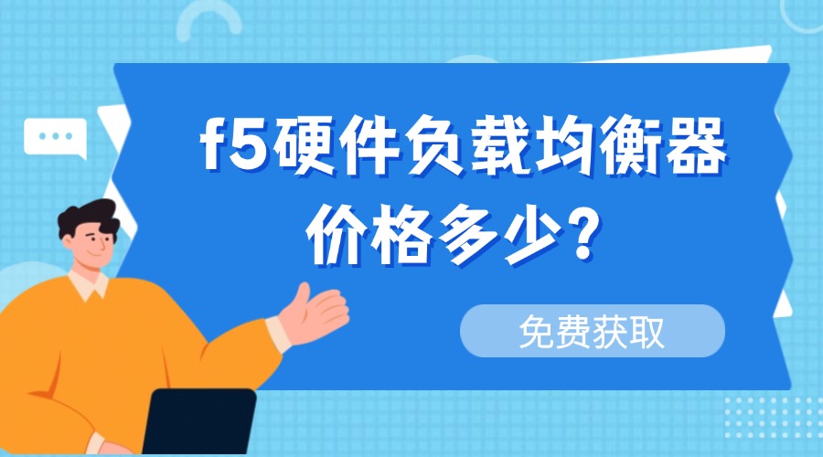 f5硬件负载均衡器价格多少？