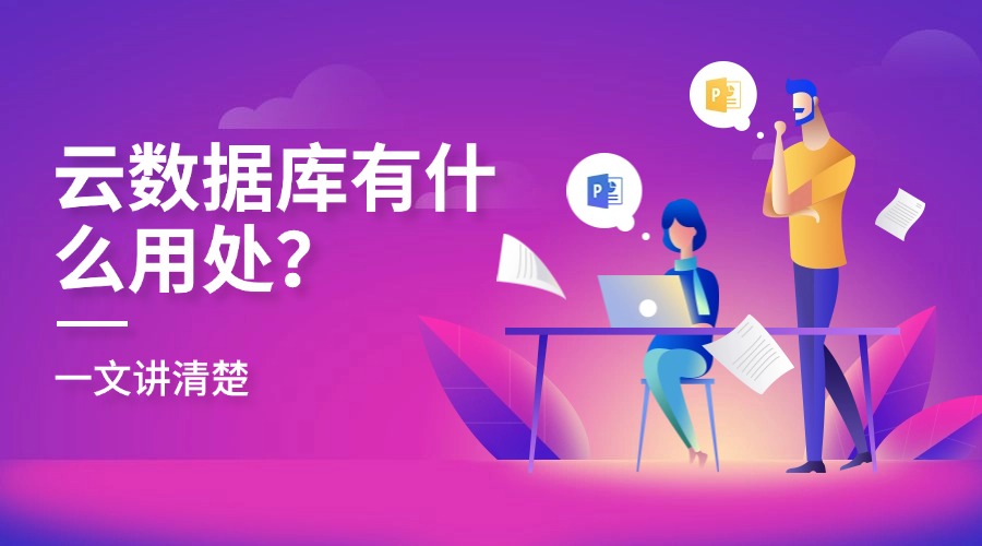 云数据库有什么用处？