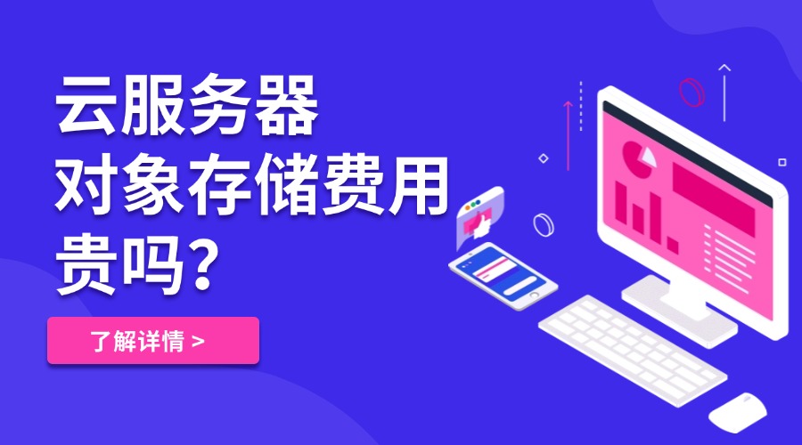 云服务器对象存储费用贵吗？