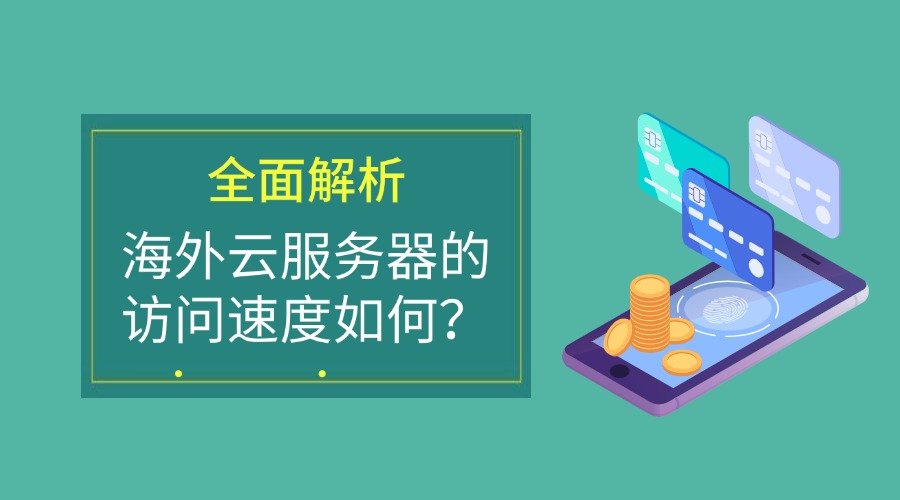 海外云服务器的访问速度如何？