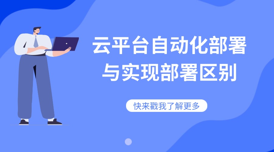 云平台自动化部署与实现部署区别