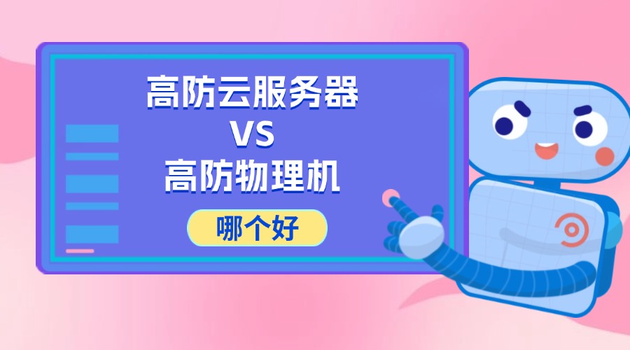 高防云服务器和高防物理机哪个好？