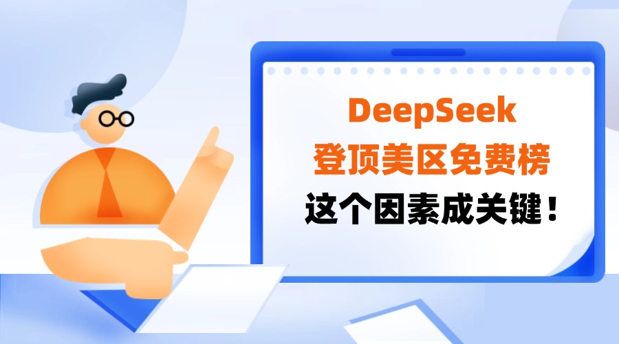 云服务器助力DeepSeek登顶美区免费榜，这个因素成关键！