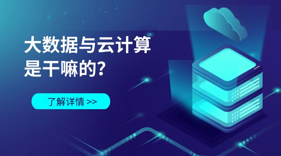 大数据与云计算是干嘛的？