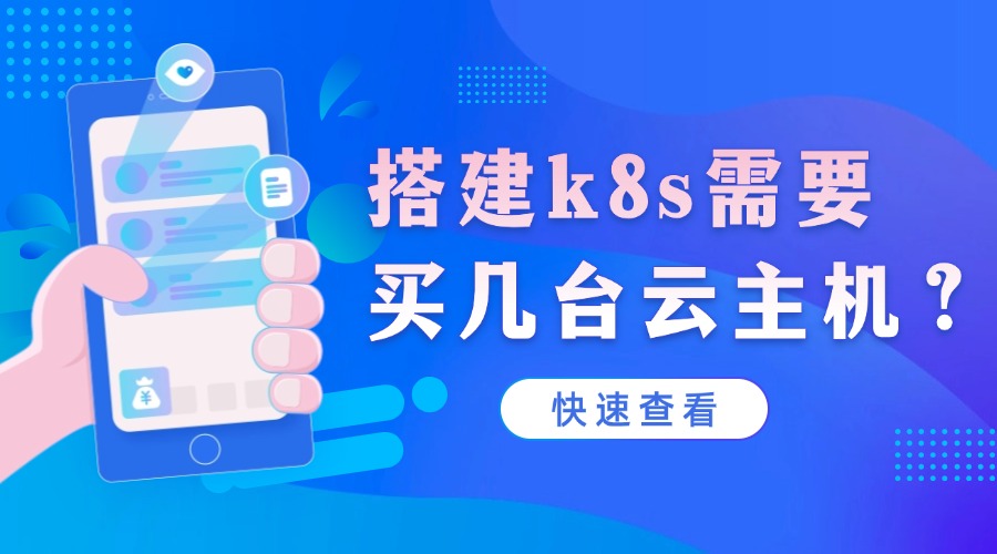 搭建k8s需要买几台云主机？