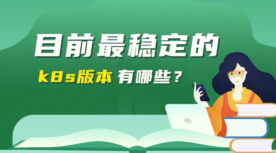 目前最稳定的k8s版本有哪些？