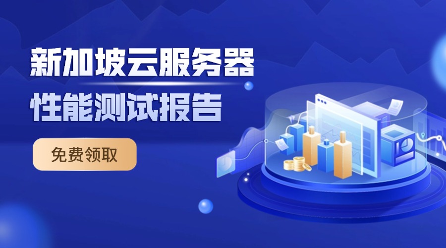 新加坡云服务器性能测试报告