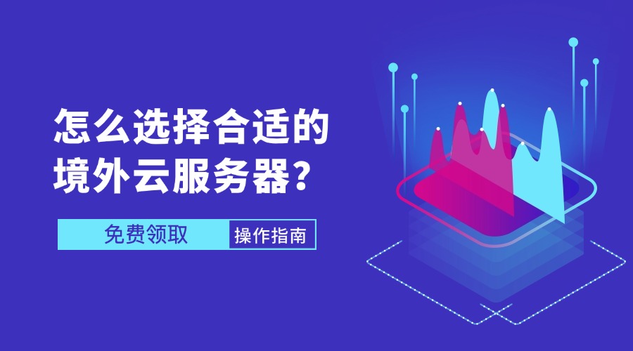 怎么选择合适的境外云服务器？