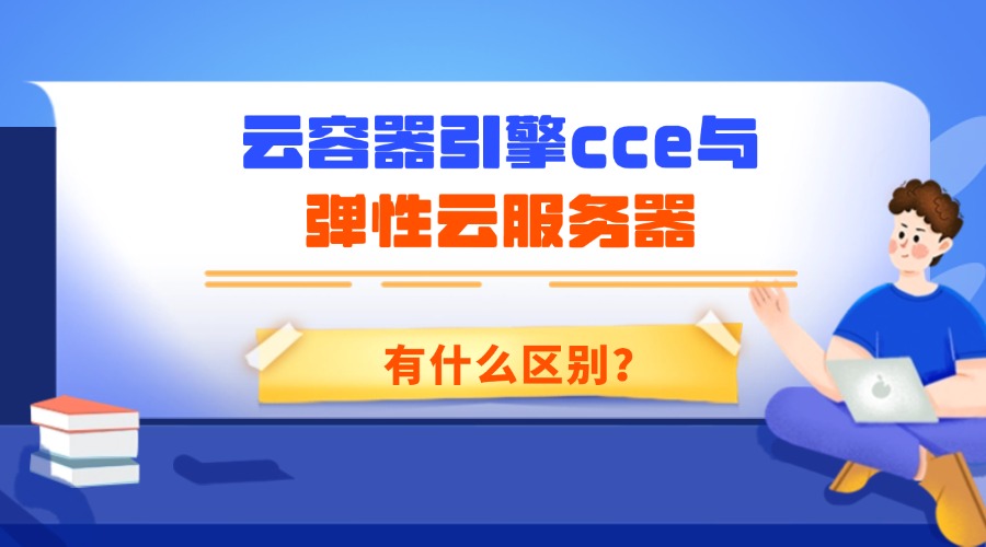 云容器引擎cce与弹性云服务器有什么区别？