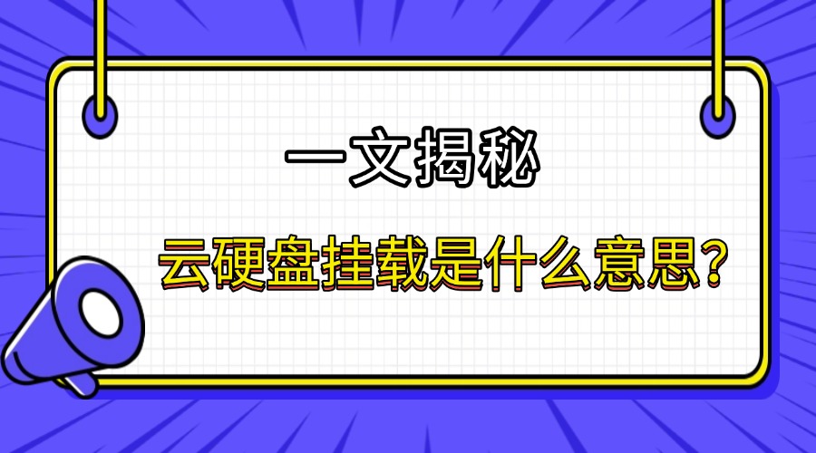 云硬盘挂载是什么意思？