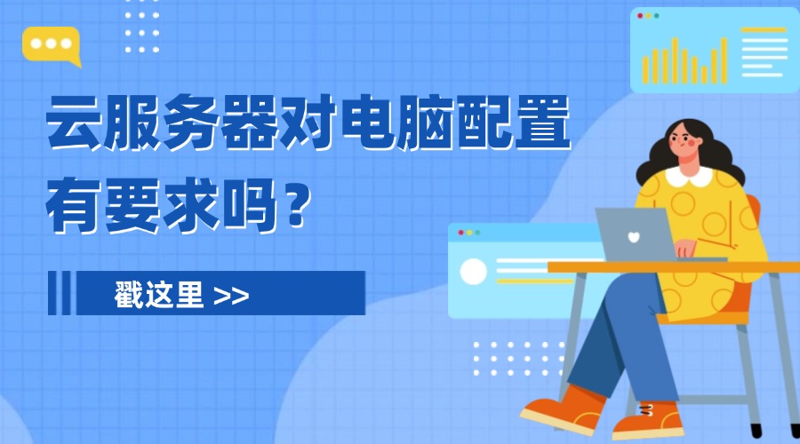 云服务器对电脑配置有要求吗？