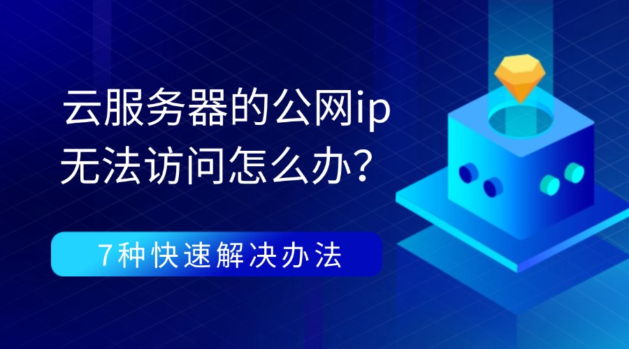 云服务器的公网ip无法访问怎么办？
