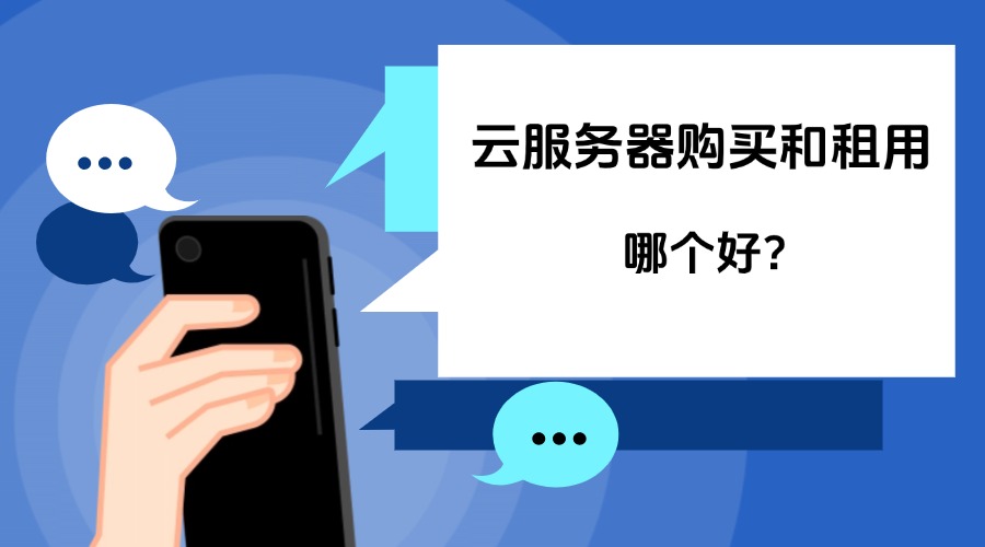 云服务器购买和租用哪个好？
