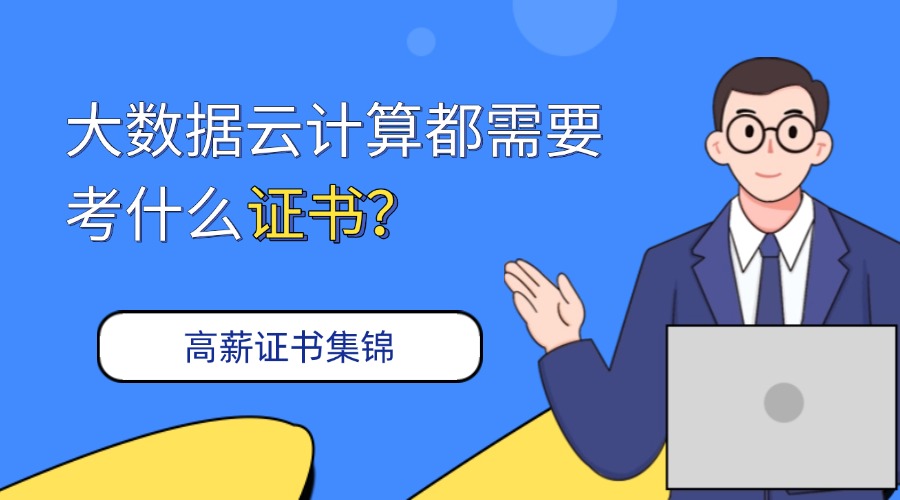 大数据云计算都需要考什么证书？