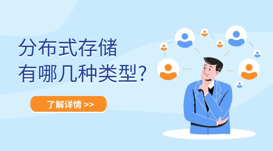 分布式存储有哪几种类型?