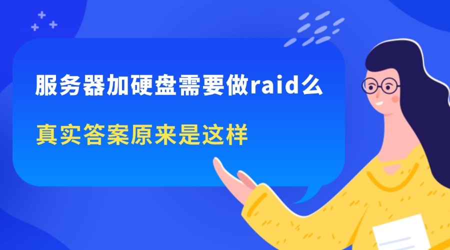 服务器加硬盘需要做raid么