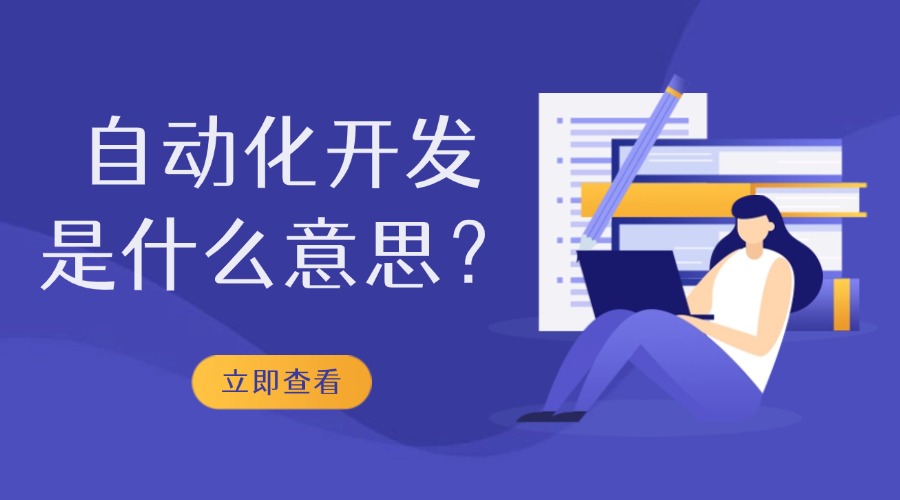一文讲透自动化开发是什么意思