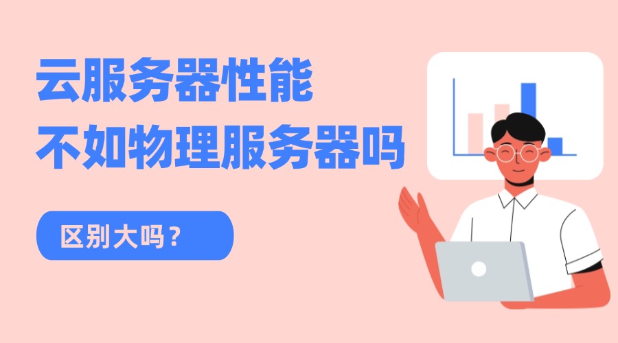 云服务器性能不如物理服务器吗？区别大吗