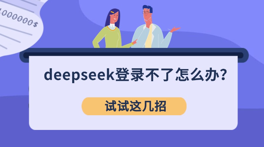 deepseek登录不了怎么办？