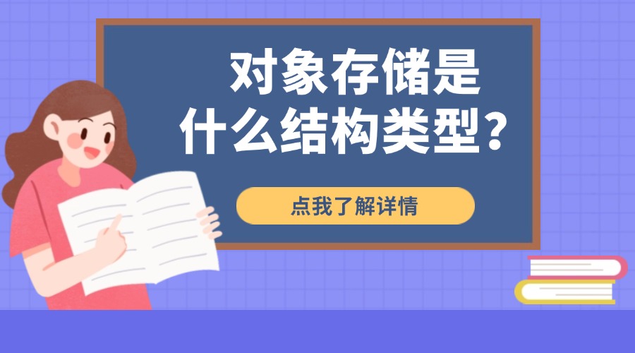 对象存储是什么结构类型？