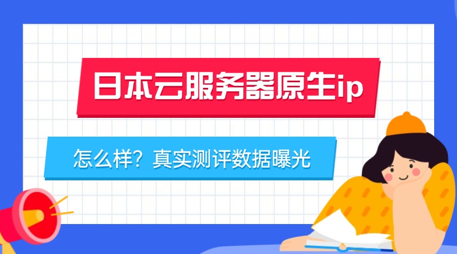 日本云服务器原生ip怎么样？