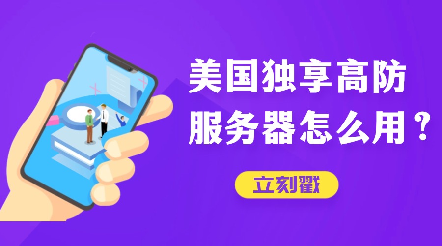 美国独享高防服务器怎么用？