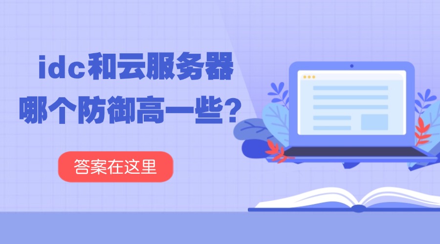 idc和云服务器哪个防御高一些？