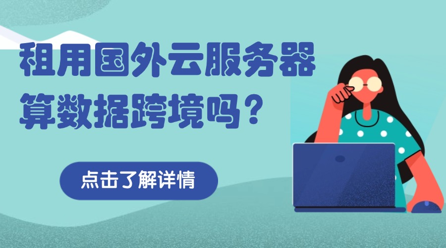 租用国外云服务器算数据跨境吗？