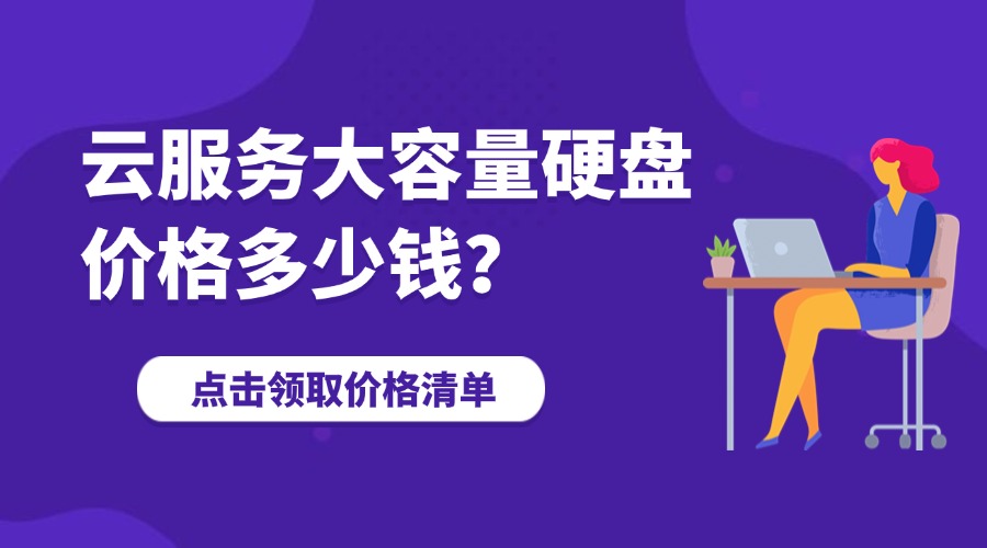 云服务大容量硬盘价格多少钱？