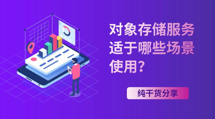对象存储服务适于哪些场景使用？