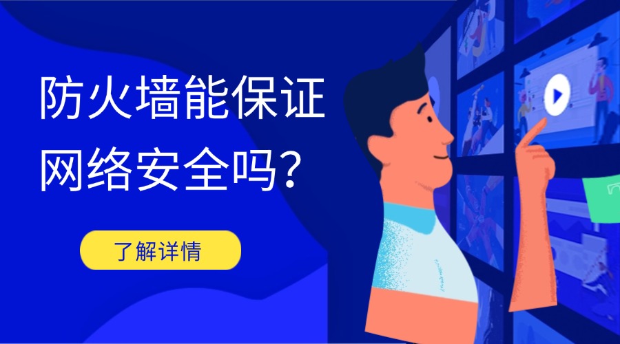 防火墙能保证网络安全吗？这些事实要知道