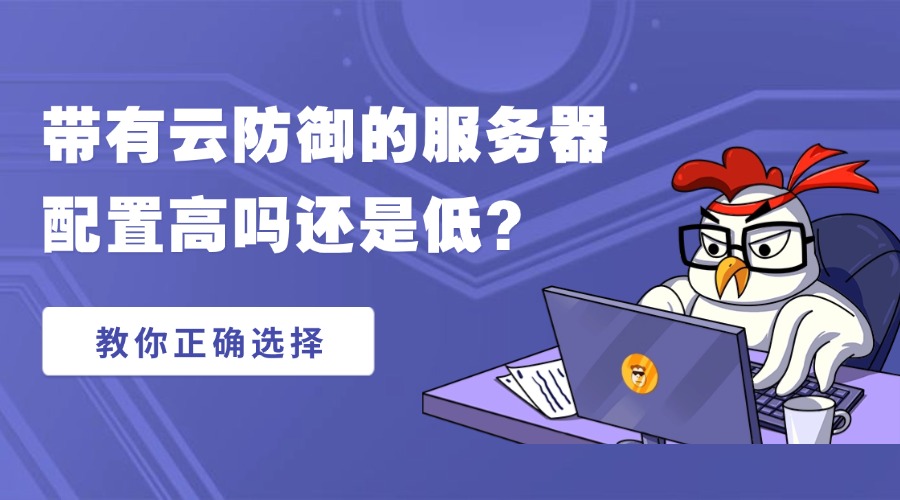 带有云防御的服务器配置高吗还是低？