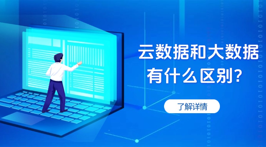 云数据和大数据有什么区别？