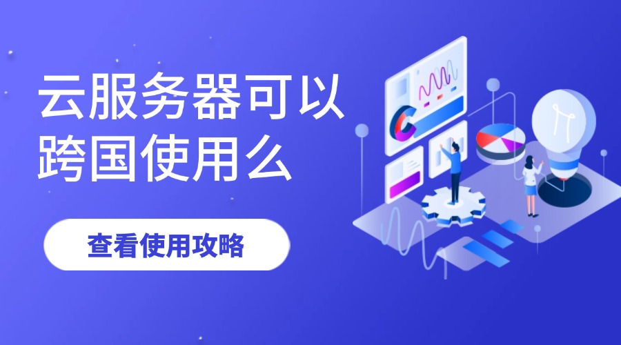云服务器可以跨国使用么？