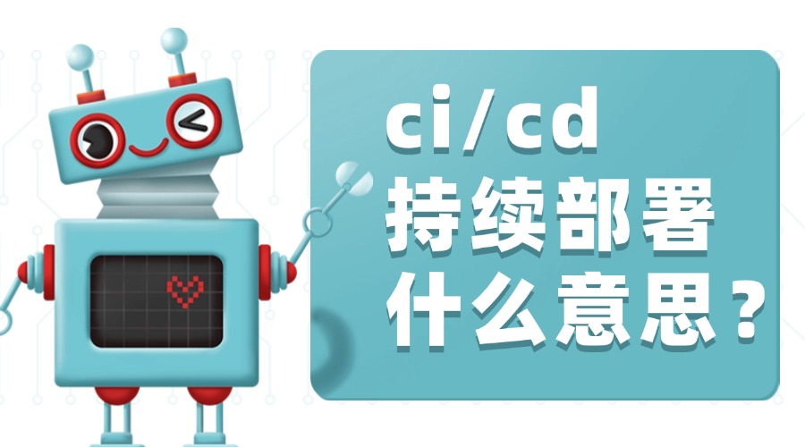 cicd持续部署什么意思？
