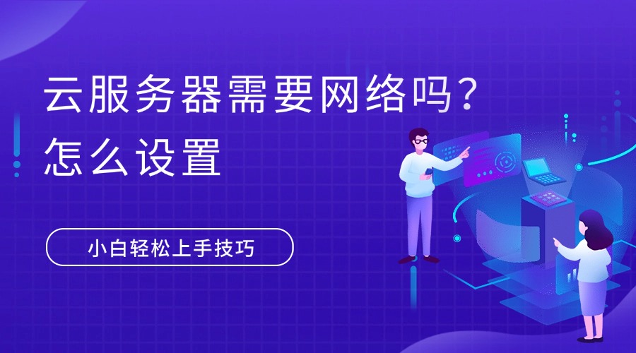 云服务器需要网络吗？怎么设置