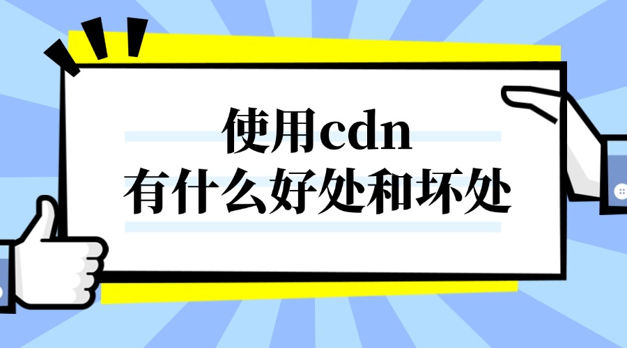 使用cdn有什么好处和坏处？