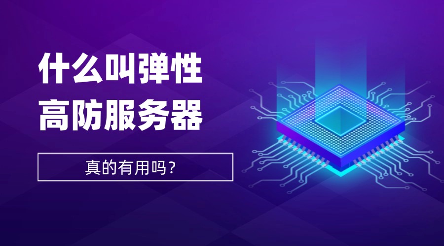 什么叫弹性高防服务器？真有用吗