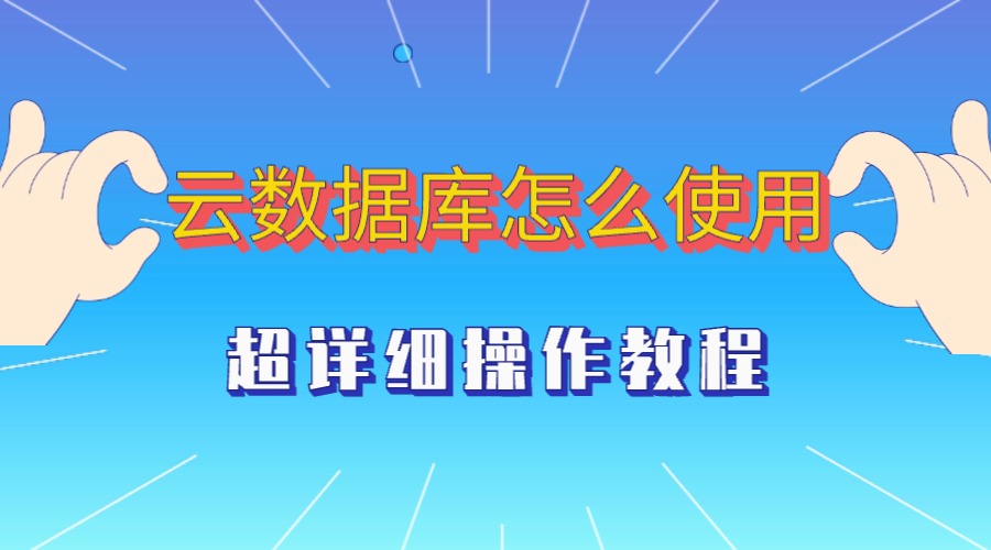 云数据库怎么使用？超详细操作教程