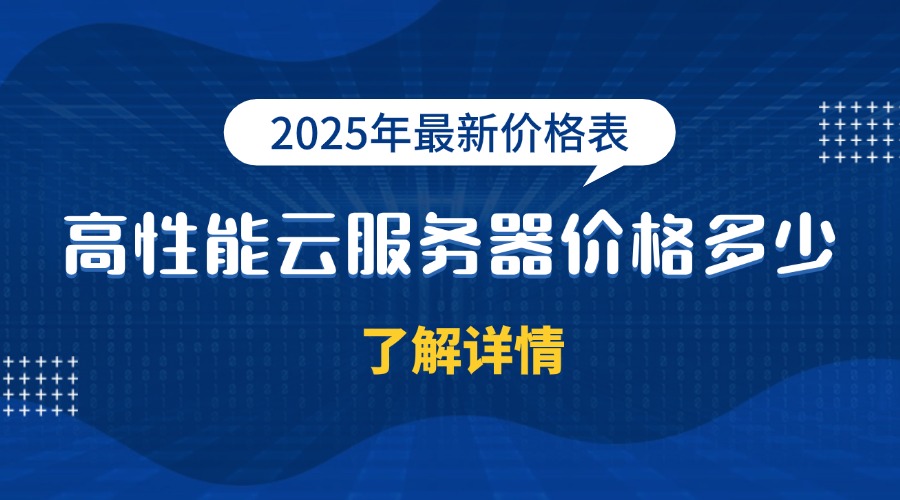 高性能云服务器价格多少？