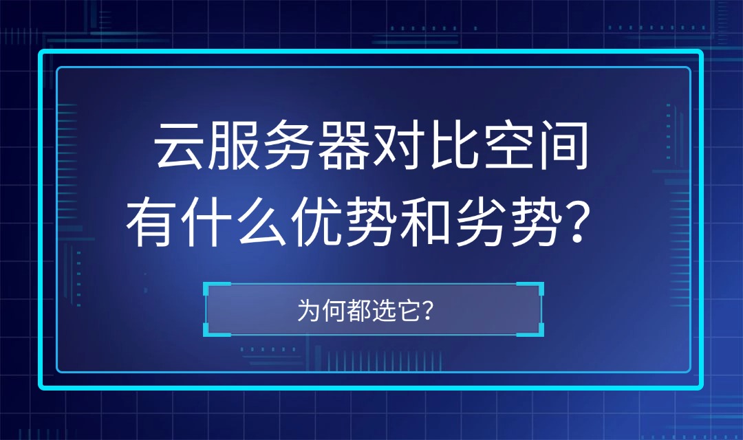 云服务器对比空间有什么优势和劣势？