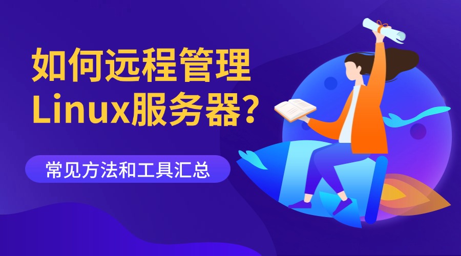 如何远程管理Linux服务器？常见方法和工具汇总