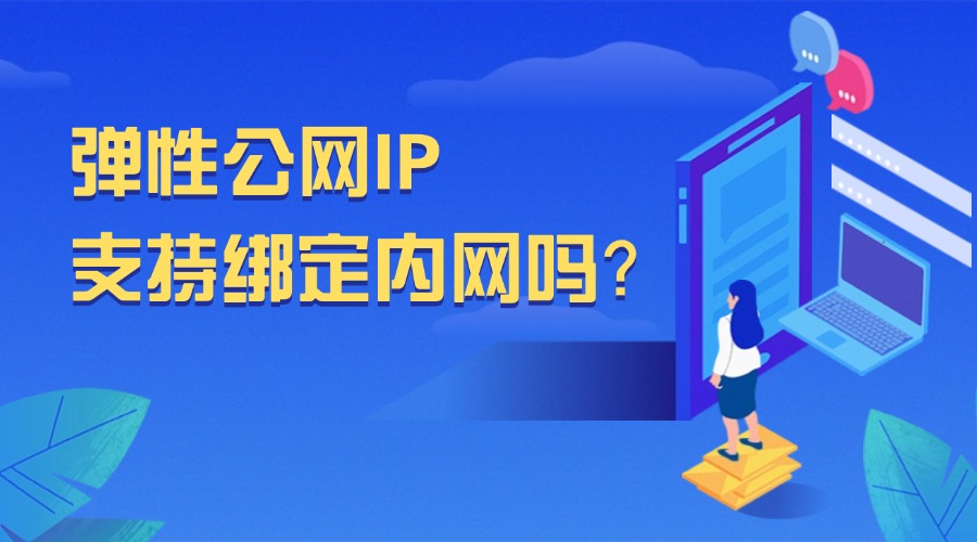 弹性公网IP支持绑定内网吗？