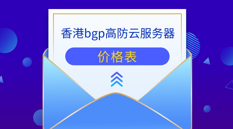 香港bgp高防云服务器价格