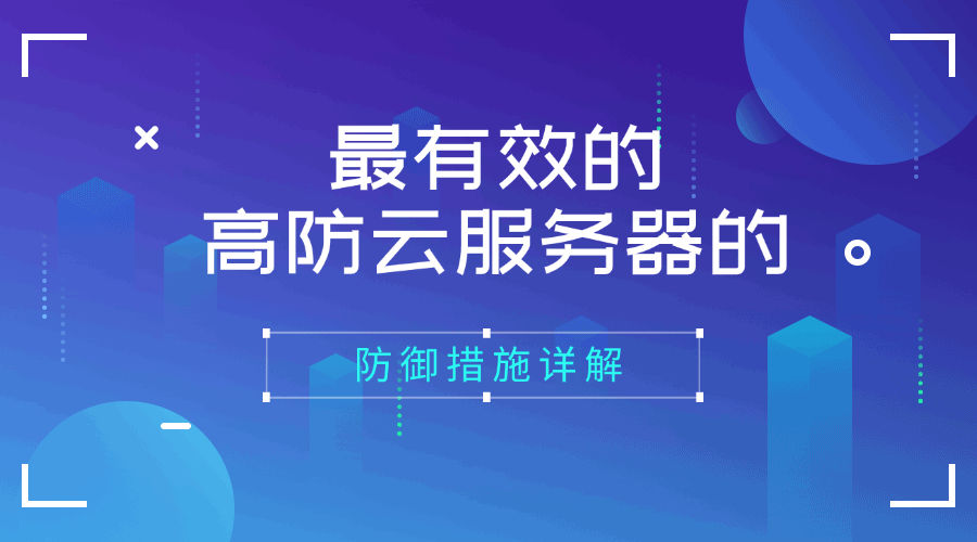 最有效的高防云服务器的防御措施详解