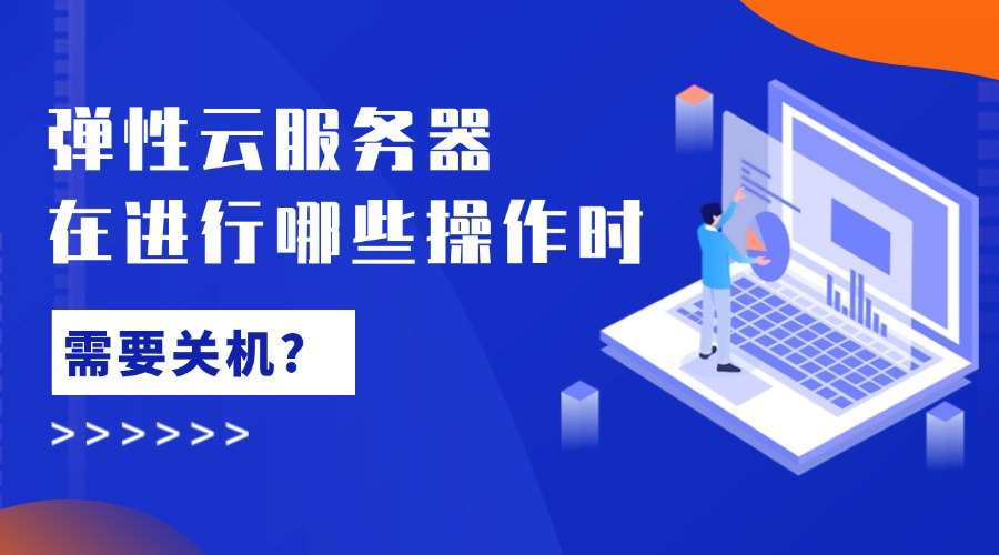 弹性云服务器在进行哪些操作时需要关机？