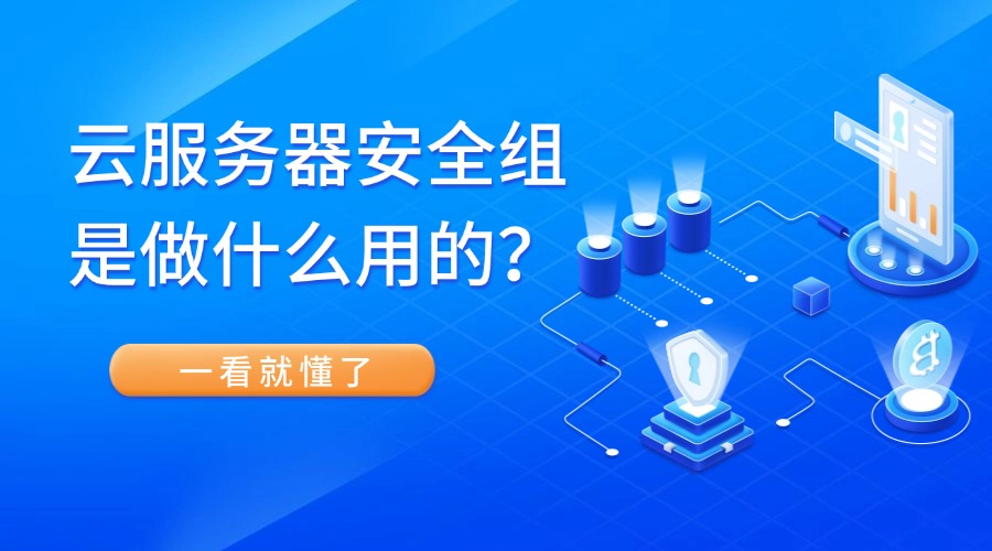 云服务器安全组是做什么用的？